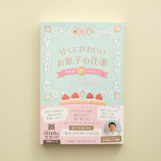【書籍】甘くてかわいいお菓子の仕事　自分流・夢の叶え方